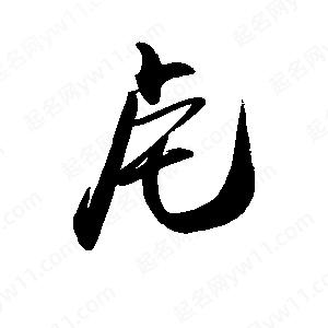 禹衛(wèi)寫的行書虍