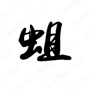 禹衛(wèi)寫的行書蛆