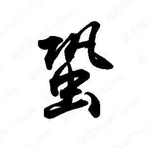 禹衛(wèi)寫的行書蛩