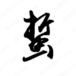 禹衛(wèi)寫的行書蜇