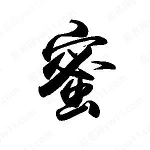 禹衛(wèi)寫的行書蜜