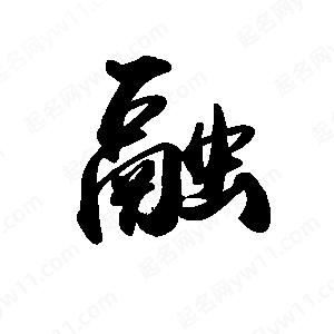 禹衛(wèi)寫的行書融