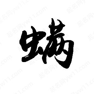 禹衛(wèi)寫的行書螨