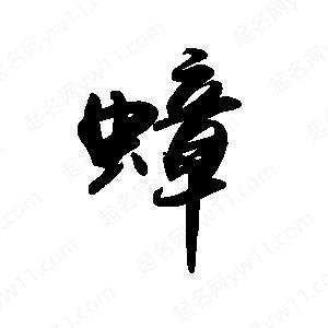 禹衛(wèi)寫的行書蟑