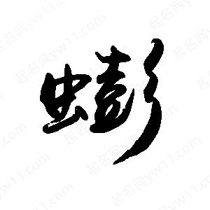 禹衛(wèi)寫(xiě)的行書(shū)蟛