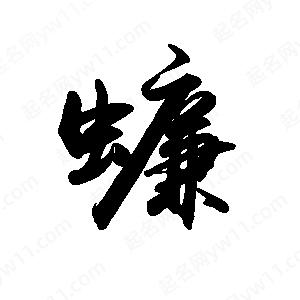 禹衛(wèi)寫的行書蠊