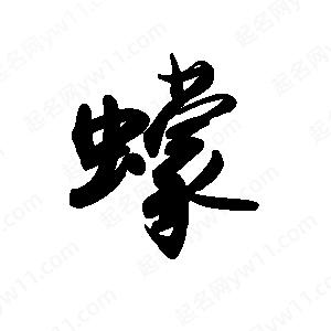 禹衛(wèi)寫的行書蠓