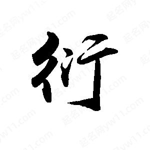 禹衛(wèi)寫的行書衍