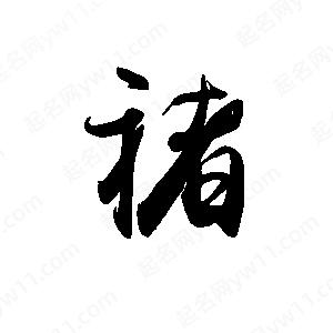 禹衛(wèi)寫的行書褚