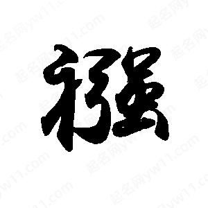 禹衛(wèi)寫的行書襁