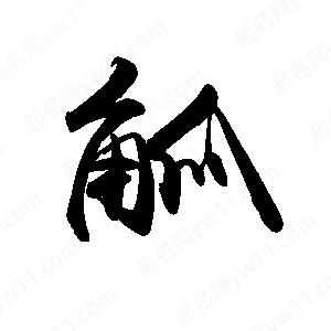 禹衛(wèi)寫的行書觚