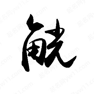 禹衛(wèi)寫的行書觥