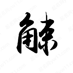 禹衛(wèi)寫的行書觫