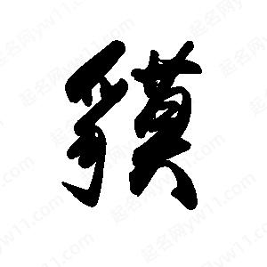 禹衛(wèi)寫的行書貘