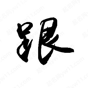 禹衛(wèi)寫的行書跟