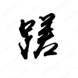 禹衛(wèi)寫的行書蹉