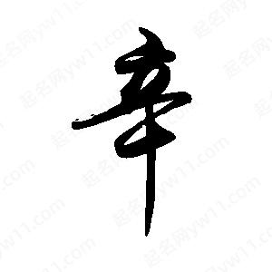 禹衛(wèi)寫(xiě)的行書(shū)辛