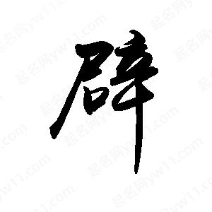 禹衛(wèi)寫的行書辟