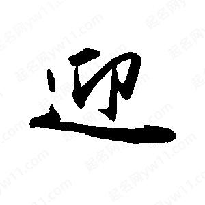 禹衛(wèi)寫(xiě)的行書(shū)迎