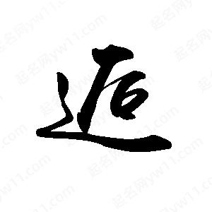 禹衛(wèi)寫的行書逅