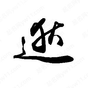 禹衛(wèi)寫的行書逖