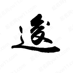 禹衛(wèi)寫的行書逡