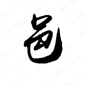 禹衛(wèi)寫的行書邑