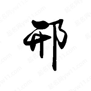 禹衛(wèi)寫(xiě)的行書(shū)邢