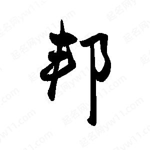 禹衛(wèi)寫的行書邦