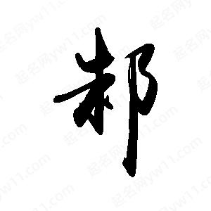 禹衛(wèi)寫的行書邾