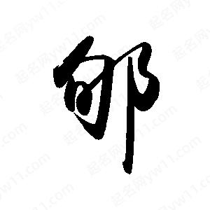 禹衛(wèi)寫的行書郇