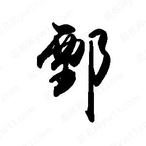 禹衛(wèi)寫的行書鄄