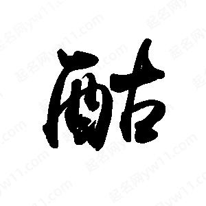 禹衛(wèi)寫的行書酤