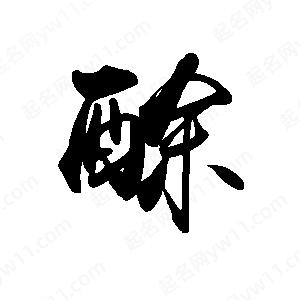 禹衛(wèi)寫的行書酴