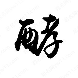 禹衛(wèi)寫(xiě)的行書(shū)酵