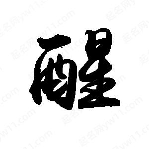 禹衛(wèi)寫的行書醒