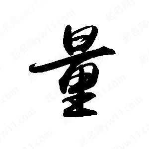 禹衛(wèi)寫的行書量