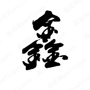 禹衛(wèi)寫的行書鑫