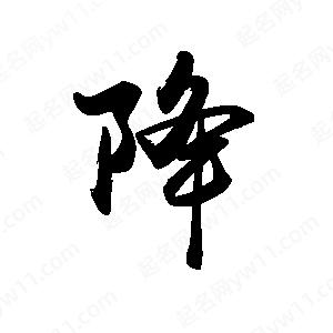 禹衛(wèi)寫的行書降