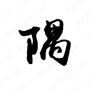 禹衛(wèi)寫的行書隅