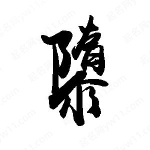 禹衛(wèi)寫的行書隳