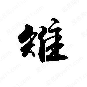 禹衛(wèi)寫(xiě)的行書(shū)雉