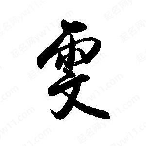 禹衛(wèi)寫的行書雯