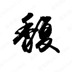 禹衛(wèi)寫的行書馥