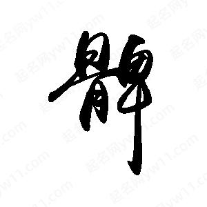 禹衛(wèi)寫的行書髀