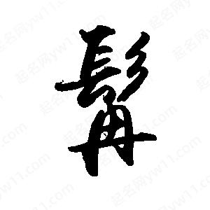 禹衛(wèi)寫(xiě)的行書(shū)髯