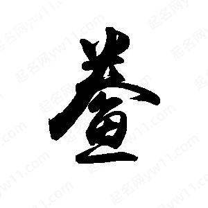 禹衛(wèi)寫的行書鲞