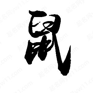 禹衛(wèi)寫的行書鼠