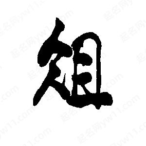 李旭科寫(xiě)的行書(shū)俎