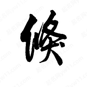 李旭科寫(xiě)的行書(shū)倏